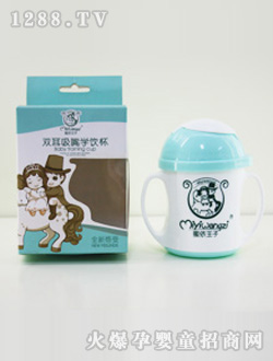 蜜依王子雙耳學飲杯