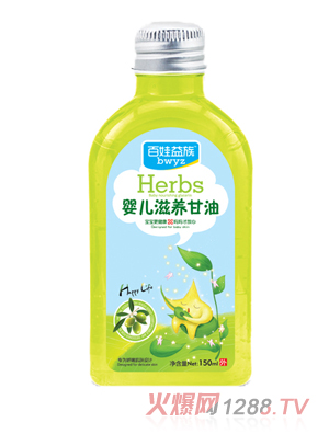 百娃益族嬰兒滋養甘油