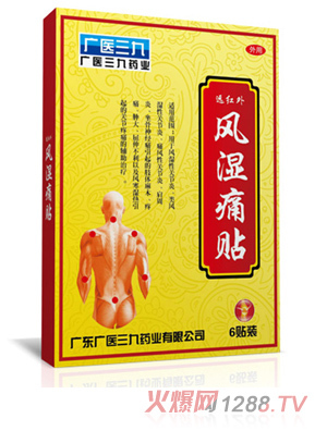 廣醫三九風濕痛貼