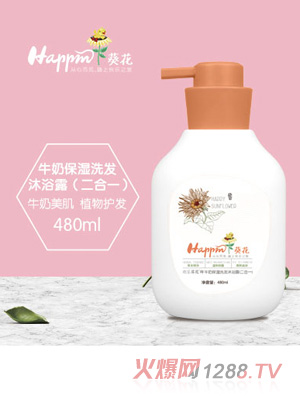 歡樂葵花牛奶保濕洗發沐浴露(二合一)