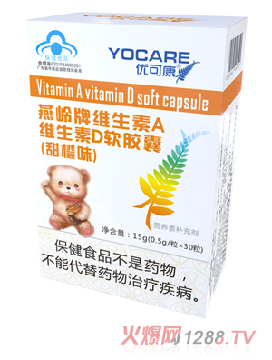 優可康燕嶺牌維生素A維生素D軟膠囊（甜橙味）