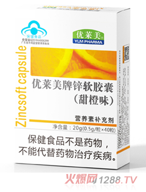 優萊美牌鋅軟膠囊（甜橙味）