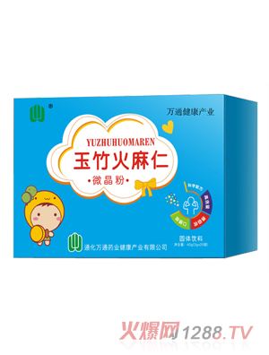 萬通藥業玉竹火麻仁微晶粉