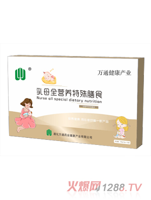 萬通藥業乳母全營養特殊膳食