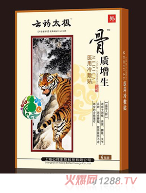 云藥太極骨質增生醫用冷敷貼