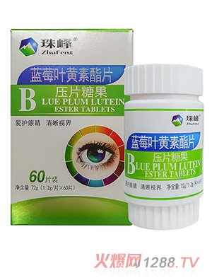 珠峰藍莓葉黃素酯片壓片糖果