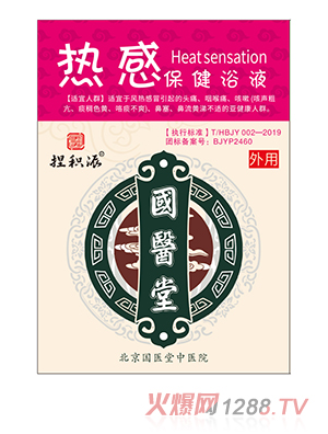 國醫堂捏積派熱感保健浴液