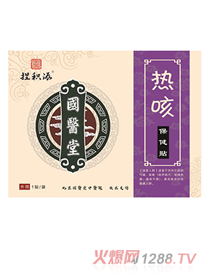 國醫堂捏積派熱咳保健貼