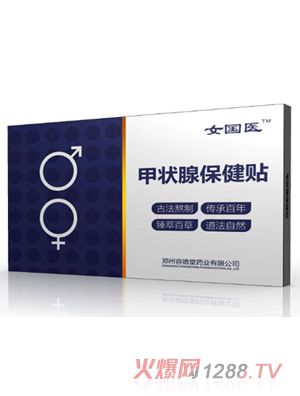女國醫甲狀腺保健貼