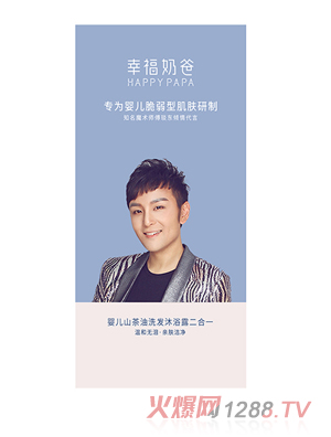 幸福奶爸嬰兒山茶油洗發沐浴露（二合一）