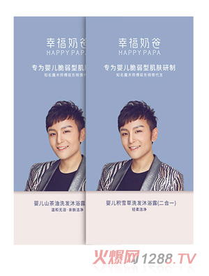 幸福奶爸洗發沐浴露（二合一）