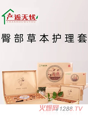 產逅無憂臀部草本護理套