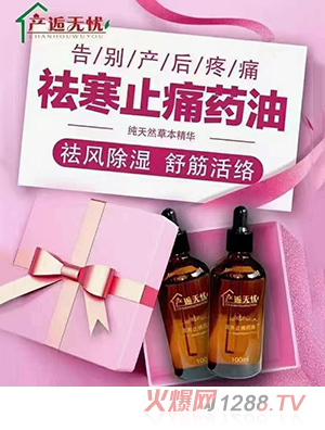 產逅無憂驅寒止痛藥油