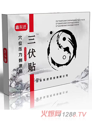 鑫東進三伏貼