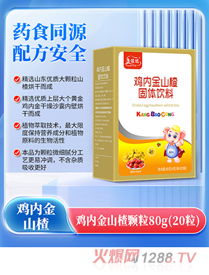 康保聰雞內金山楂顆粒