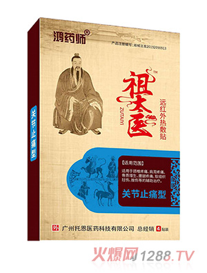 鴻藥師祖太醫遠紅外熱敷貼-關節止痛型