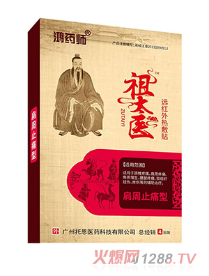 鴻藥師祖太醫遠紅外熱敷貼-肩周止痛型