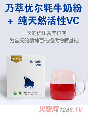 乃萃優爾牦牛奶粉