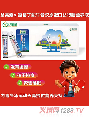 慧高臻品慧高素γ-氨基丁酸牛骨膠原蛋白肽特膳營養液