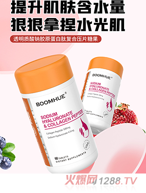 BOOMHUE博喚透明質酸鈉膠原蛋白肽復合壓片糖果