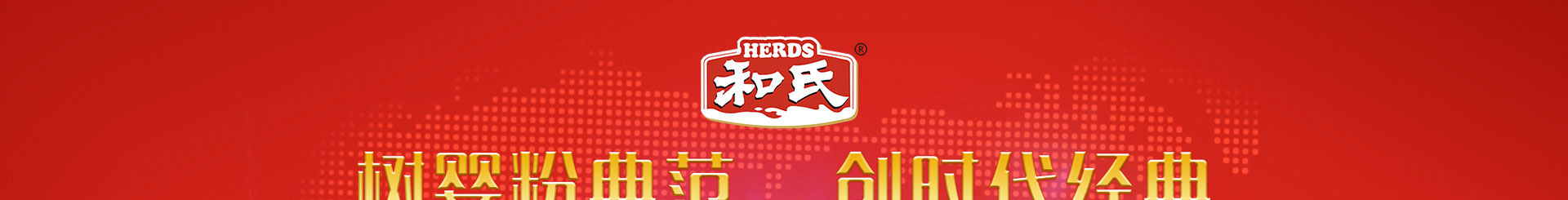 和氏北歐莎能惠哺雙星新品發布會