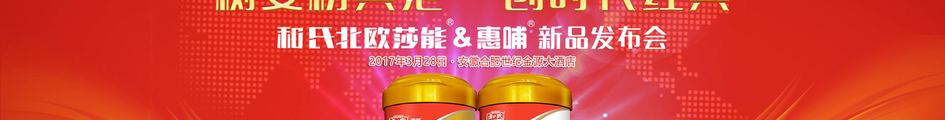 和氏北歐莎能惠哺雙星新品發布會